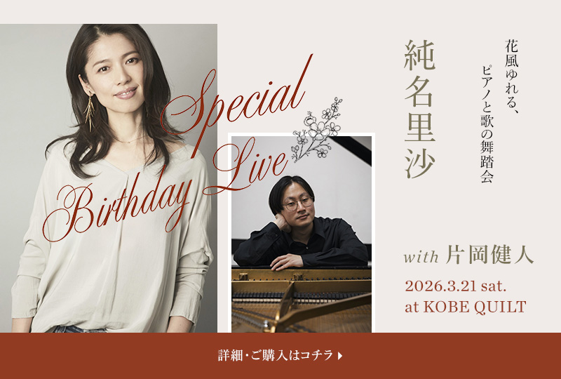 2026年3月21日 『純名里沙 Special Birthday Live with 片岡健人』開催決定!! 詳細・ご購入はコチラ?